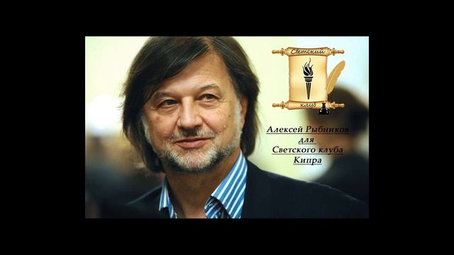 Интервью с Алексеем Рыбниковым