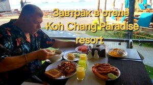 Таиланд. 13 серия  Завтрак в отеле Koh Chang Paradise resort