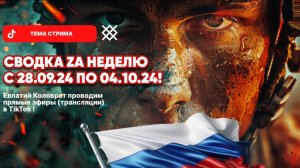 ЕВПАТИЙ КОЛОВРАТ Live Stream  СВОДКА ZA НЕДЕЛЮ С 28.09.24 ПО 04.10.24 !