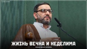 Жизнь вечна и неделима - Хаджи Шахин Хасанли