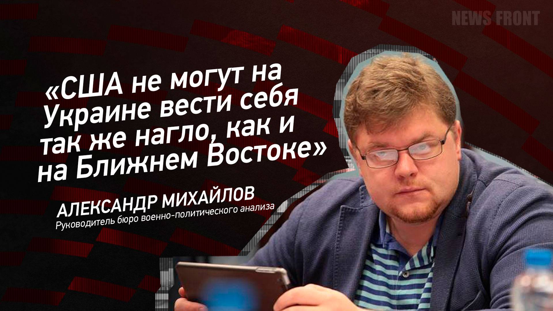"США не могут на Украине вести себя так же нагло, как и на Ближнем Востоке" - Александр Михайлов
