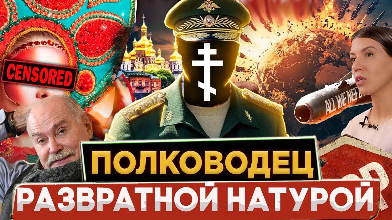 ПОЛКОВОДЕЦ РАЗВРАТНОЙ НАТУРОЙ / МИХАЛКОВ БЕСОГОН / О. СЕРАФИМ / ОКСАНА КРАВЦОВА  @oksanakravtsova