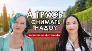 Надо ли снимать трусы на фотосессии в жанре ню? Отвечает фотограф из Краснодара.