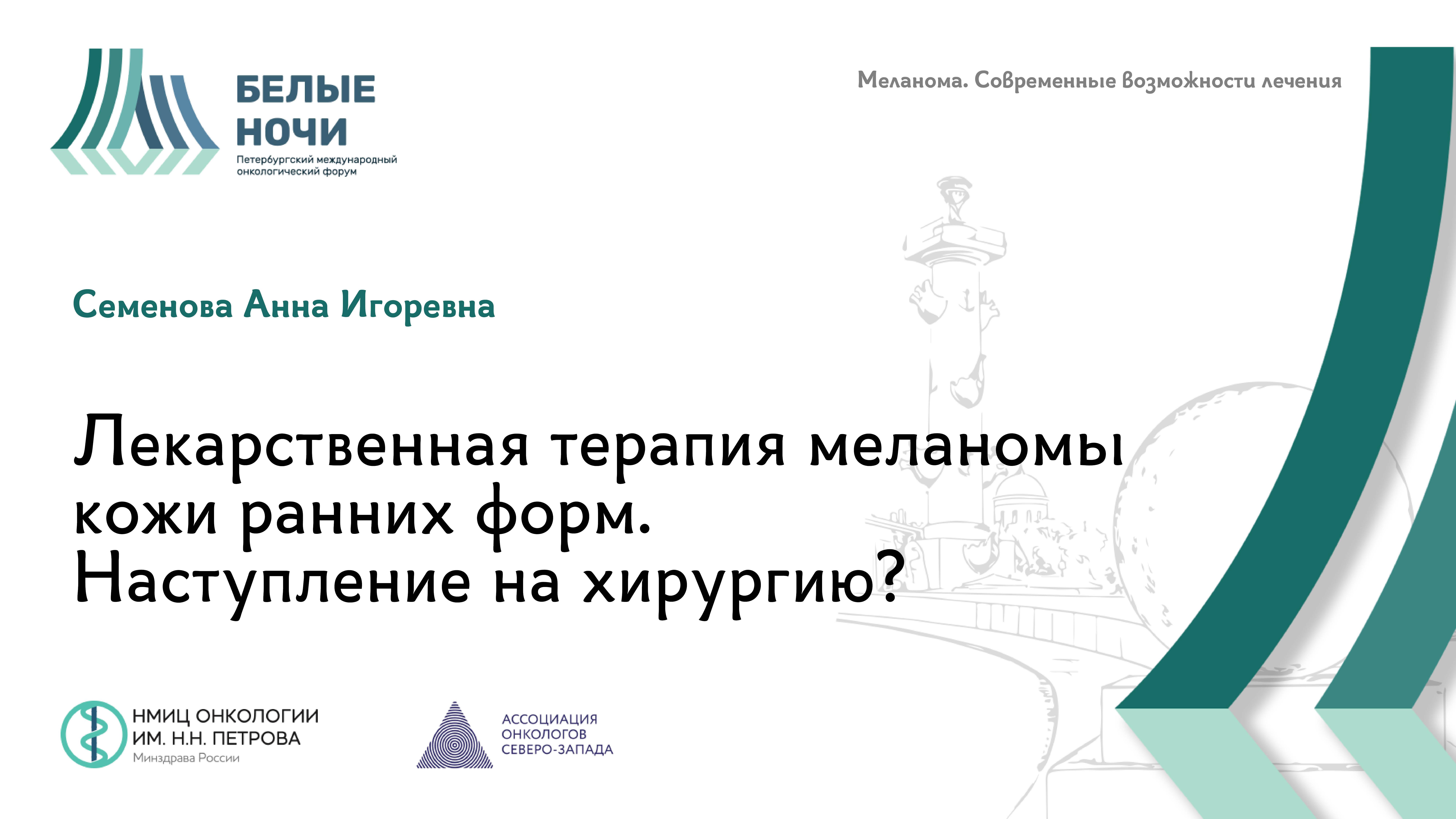 Лекарственная терапия меланомы кожи ранних форм. Наступление на хирургию? | #WNOF2024