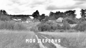 НН-Моя деревня