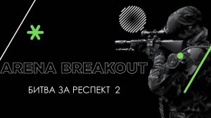 СНОВА РИСКУЮ В ARENA BREAKOUT