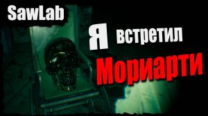 История профессора Мориарти  | SAW LAB #2