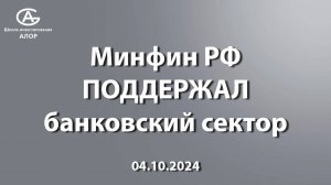 Минфин РФ ПОДДЕРЖАЛ банковский сектор