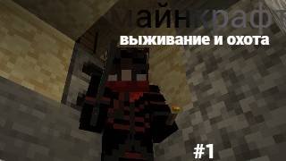 майнкрафт 100 дней выживании  и охота #1