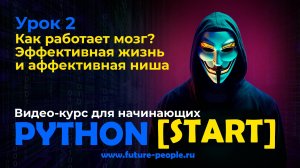 Как работает мозг? Эффективная жизнь и аффективная ниша
