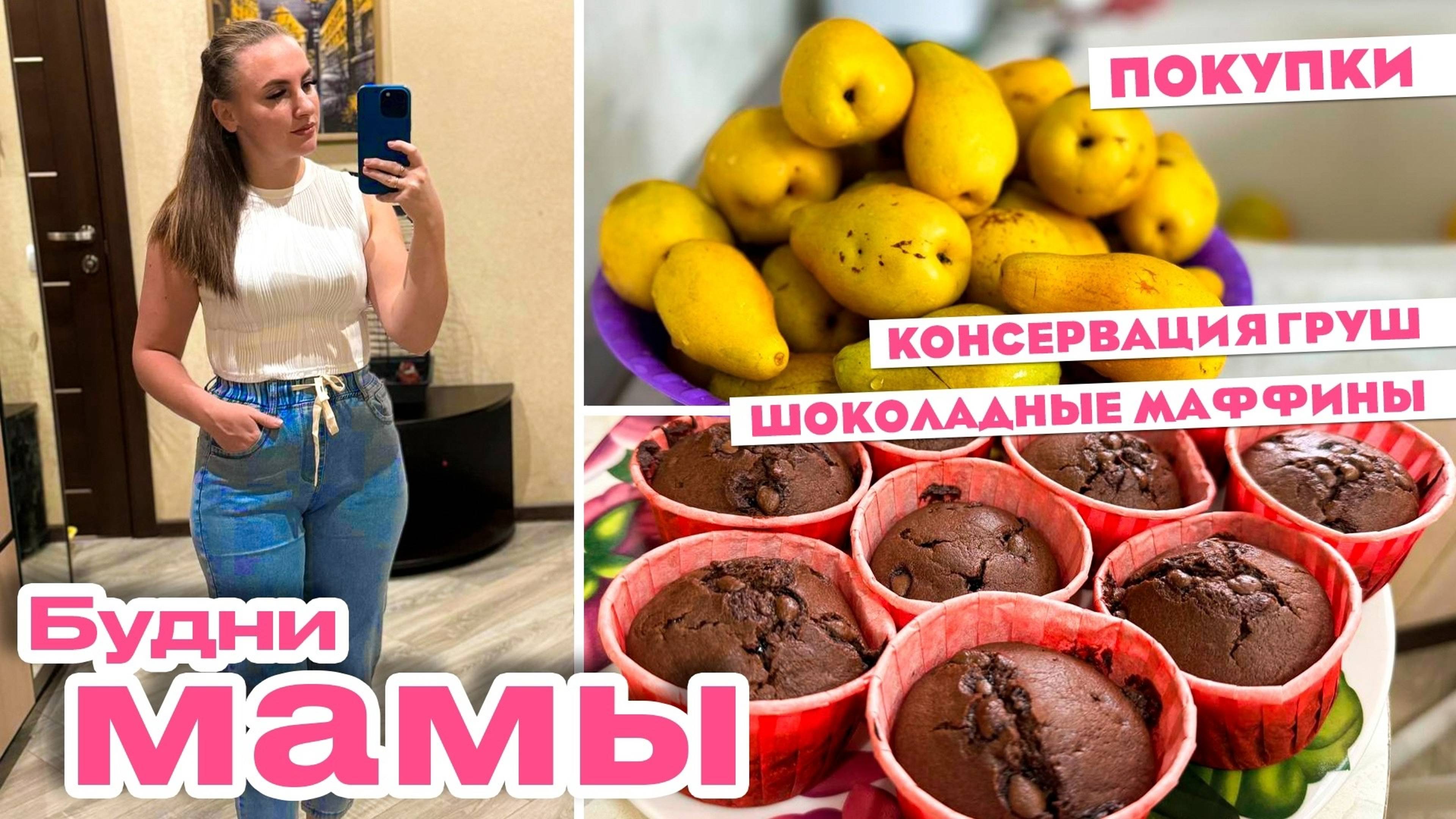 Будни мамы/Консервация груш/Покупки/Шоколадные маффины/