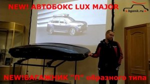 Презентация автобокса LUX Major