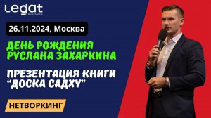 ПРЕЗЕНТАЦИЯ КНИГИ ЗАХАРКИНА РУСЛАНА - ДОСКА САДХУ. КАК ВСТАТЬ НА ГВОЗДИ. НЕТВОРКИНГ-LEGAT BUSINESS