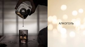 Алкоголь -- телепатический сеанс отключения интерференции.