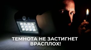 Уличный светильник на солнечной батарее с датчиком движения и света LEDbeLED 1.5W 220LM