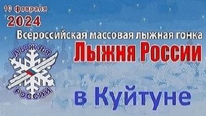 Лыжня России 2024 посёлок Куйтун