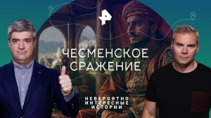 Чесменское сражение  — Невероятно интересные истории (04.08.2023)