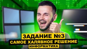 Задание №3 Самое халявное решение! | Артем Flash | 100балльный репетитор