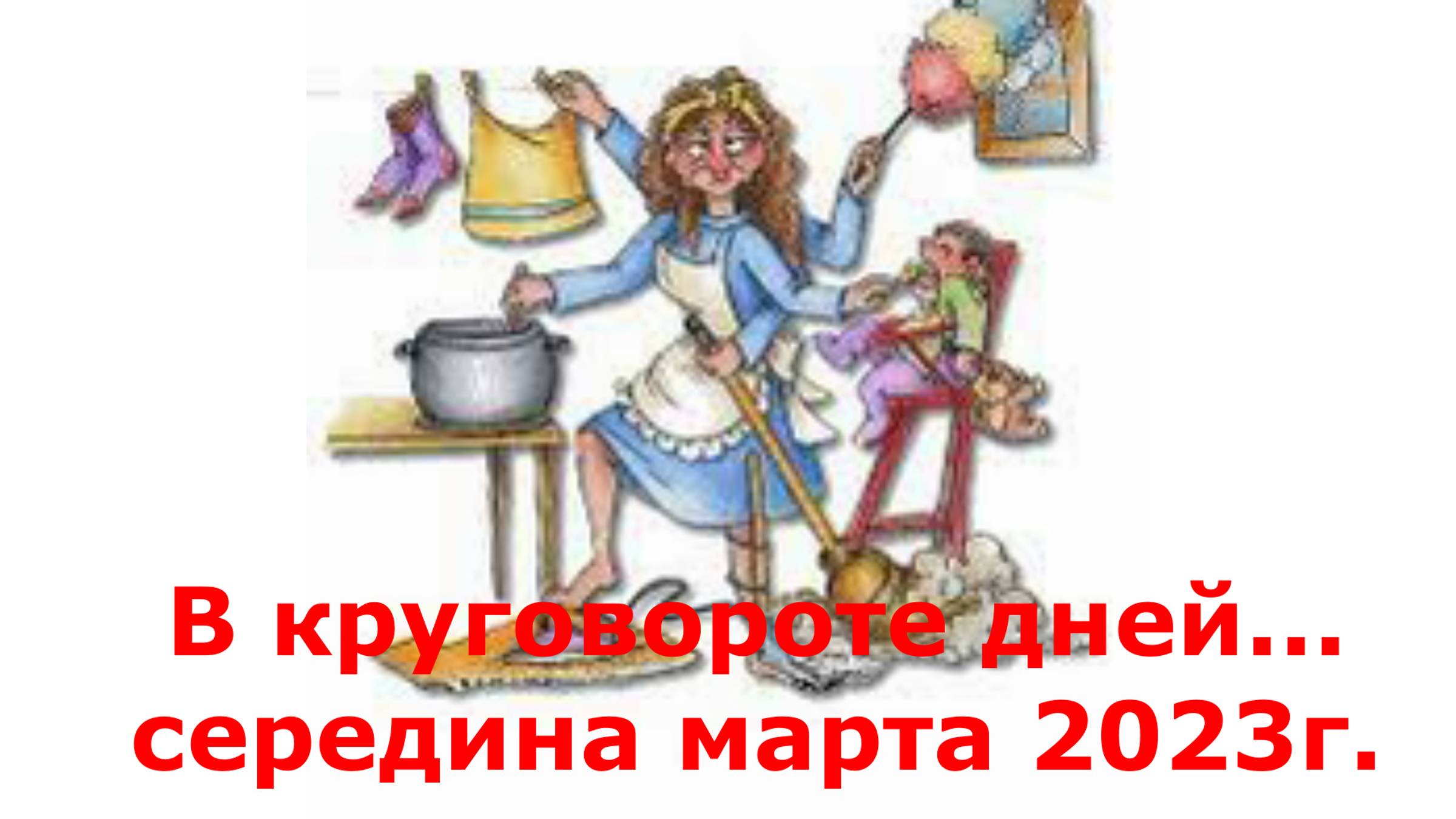 Дача № 2. Выпуск 20. Середина марта  2023г. Немного о подготовке к дачному сезону.