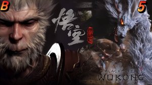 Black Myth Wukong Прохождение 5