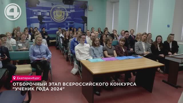 Отборочный этап Всероссийского конкурса "Ученик года - 2024"