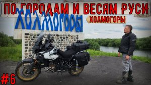 Мотопутешествие на HONDA CRF1100l по городам и весям РУСИ #6 Холмогоры