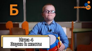 Блок 3. Игра 4 "Звуки и жесты"