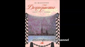 Шапорин Ария Бестужева из оперы Декабристы Иван Петров Краузе