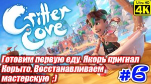 Critter Cove [4K] ➤ Прохождение ➤ Часть 6