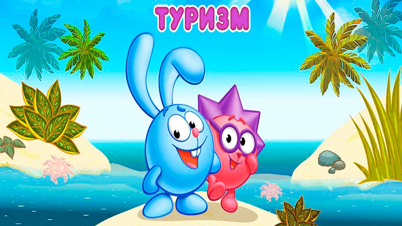 Смешарики туризм путешествие на край земли - Мультик для детей малышей