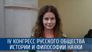 Елена Чеботарева о IV Конгрессе русского общества истории и философии науки