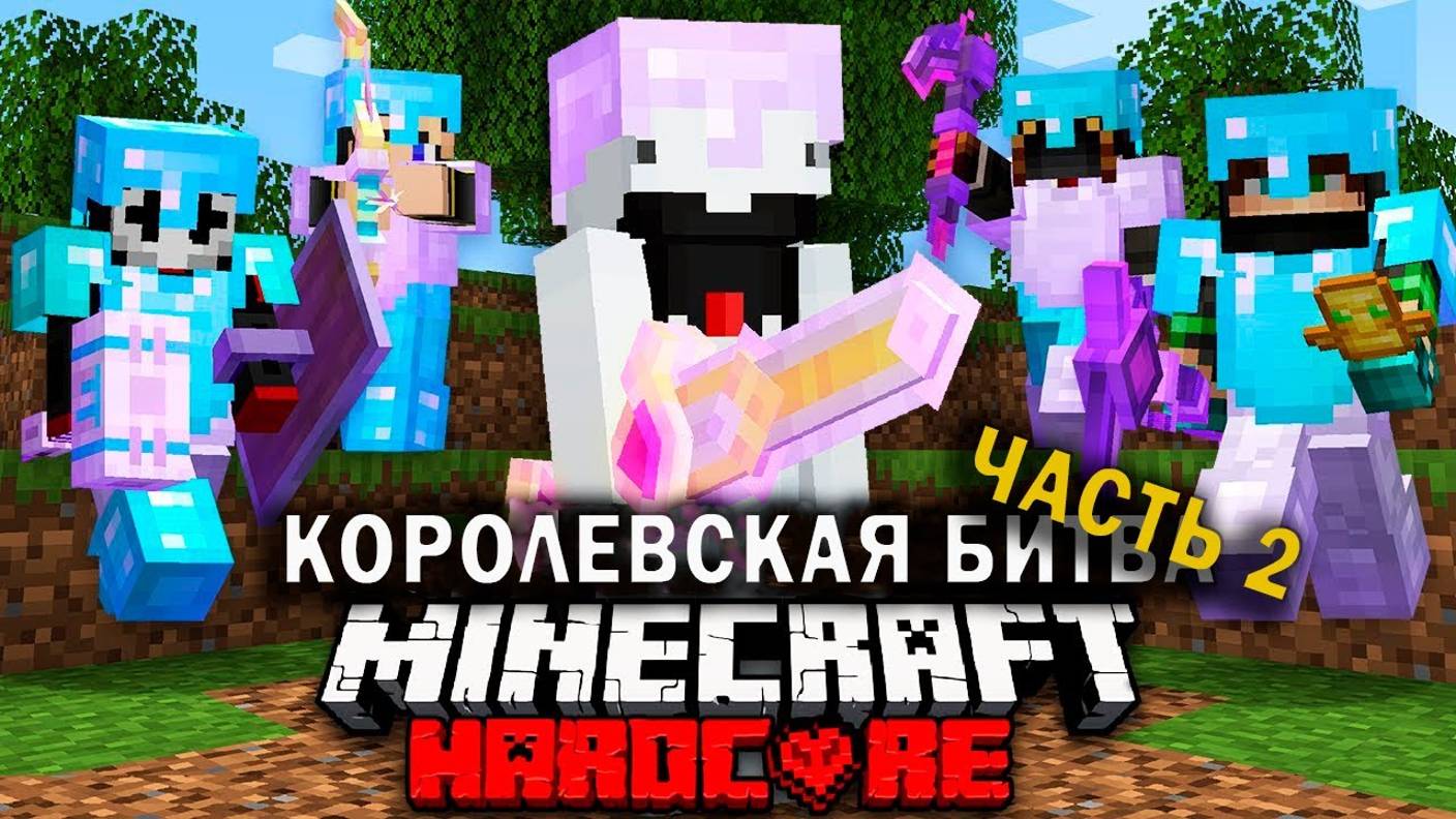 Как победить в МАЙНКРАФТ ТУРНИРЕ НА 100 УЧАСТНИКОВ _ ЧАСТЬ 2 _ Королевская битва Майнкрафт