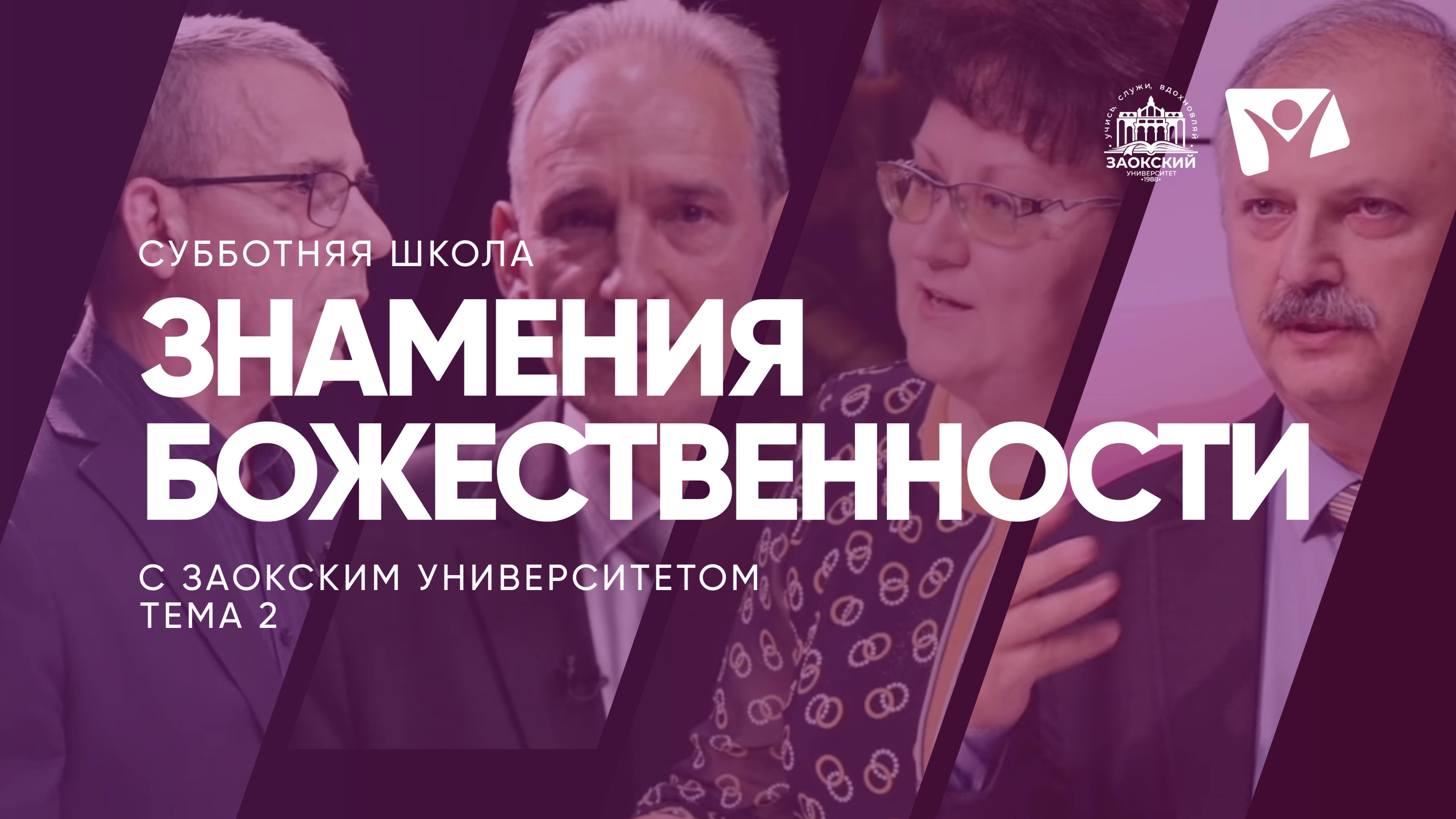 Знамения Божественности | Субботняя школа из ЗАУ