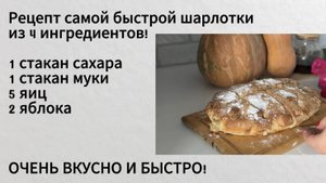 Рецепт самой быстрой и вкусной шарлотки из 4 ингредиентов ! Только сахар, яйца, мука и яблоки!