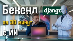 Прототипируем бекенд с ИИ легко и быстро #django #программирование