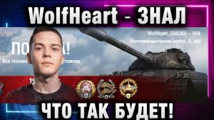 WolfHeart ★ ЗНАЛ, ЧТО ТАК БУДЕТ!