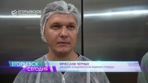 В Егорьевске на кондитерской фабрике «Победа» открыли новую производственную линию.