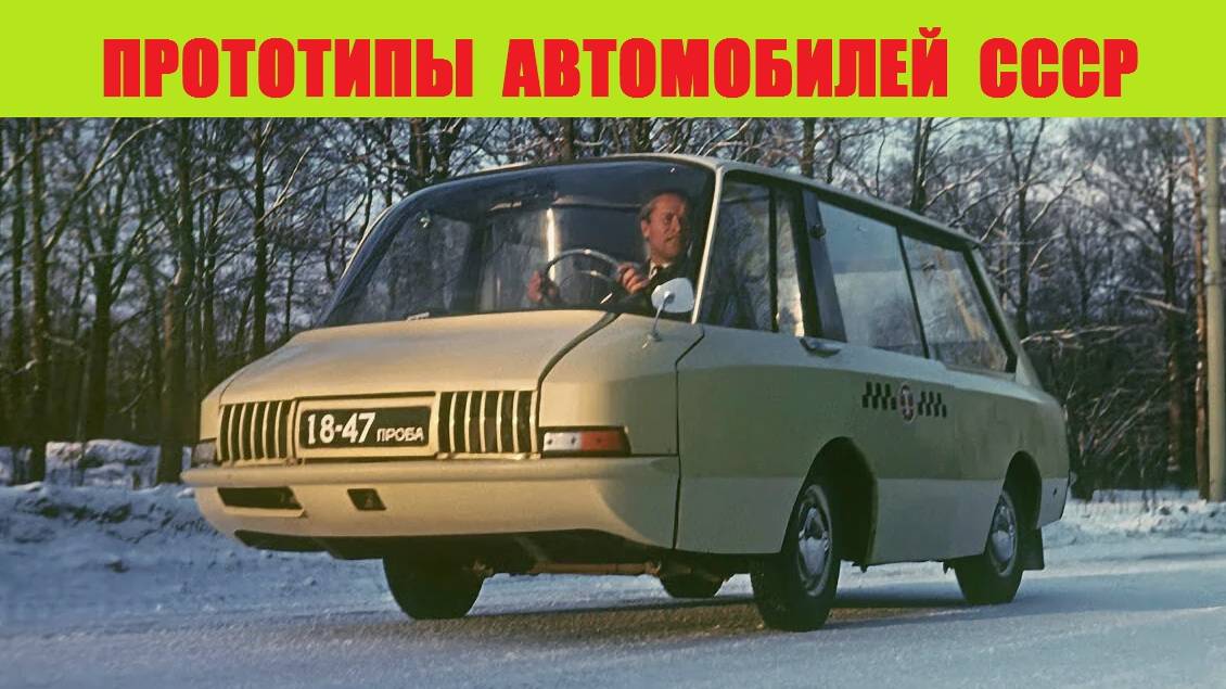 Прототипы автомобилей СССР