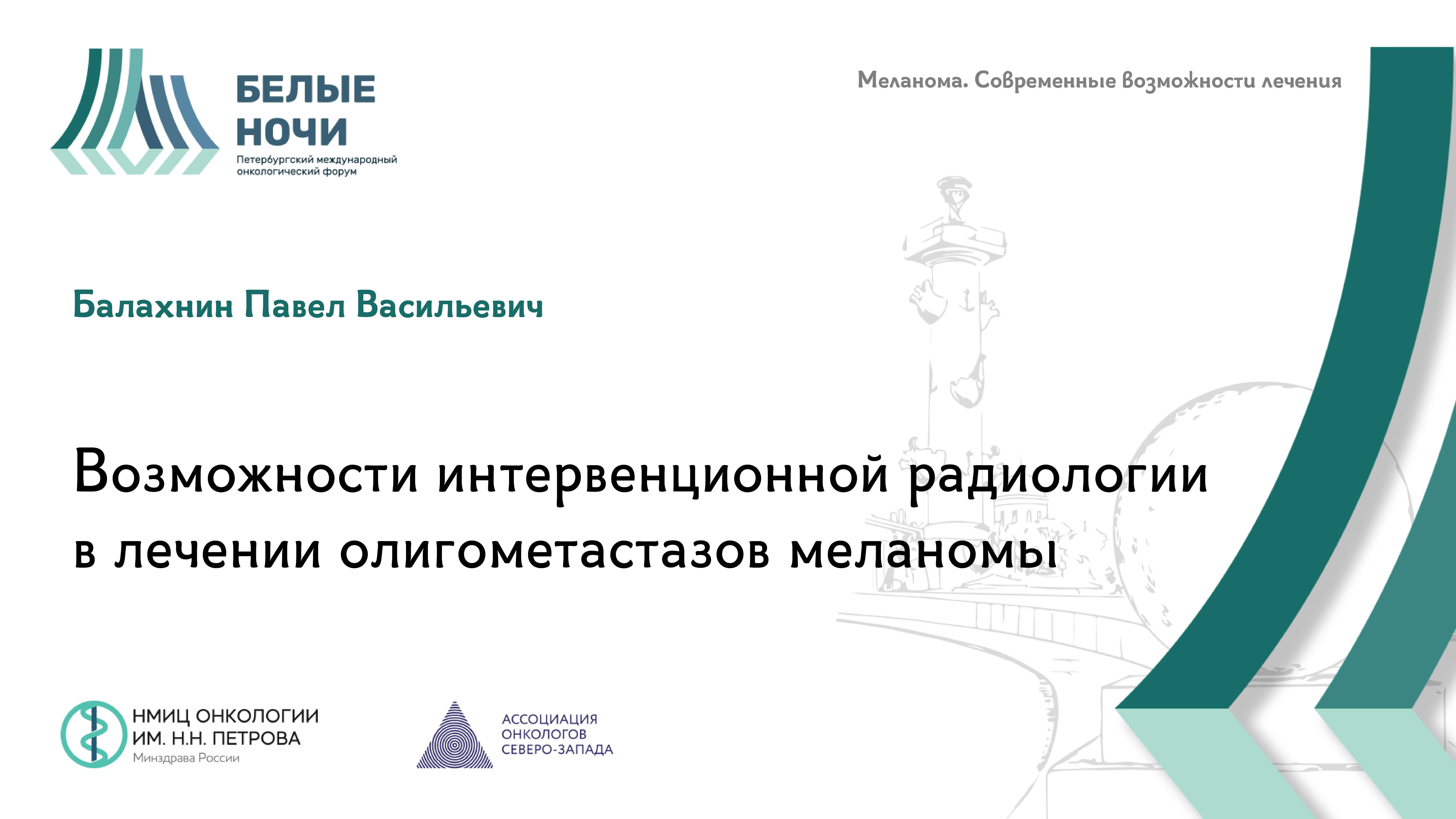 Возможности интервенционной радиологии в лечении олигометастазов меланомы  | WNOF2024