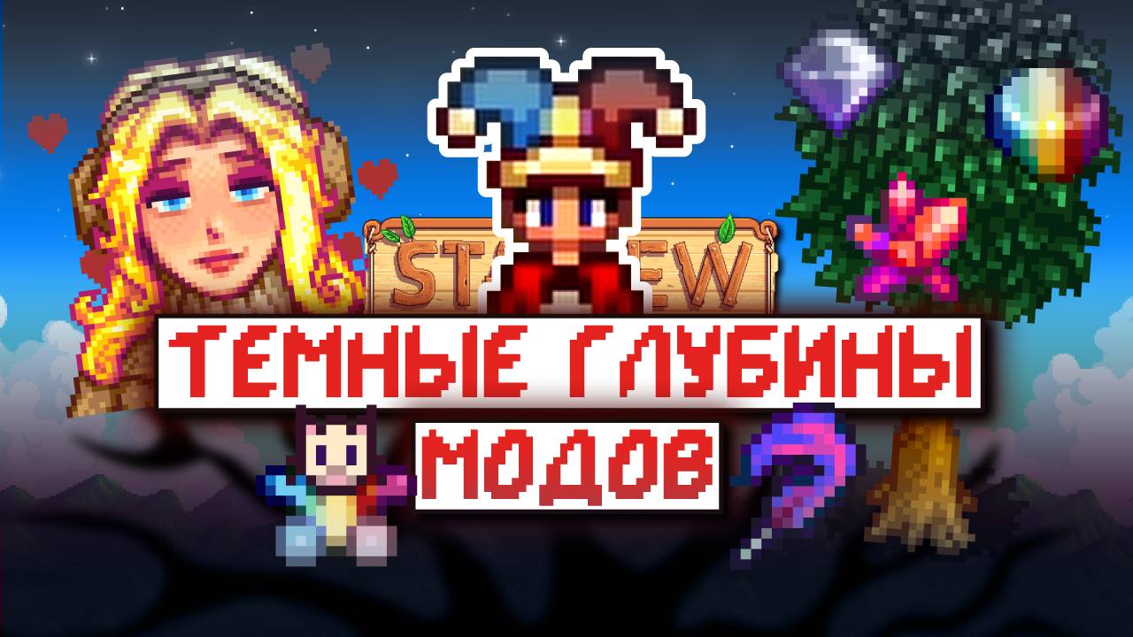 Погружаемся в РАНДОМНЫЕ моды на Stardew Valley | часть 1 смотреть онлайн