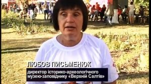 Фестиваль «Перлини Слобожанщини: Верхній Салтів. Аланські витоки» (Грани истории)