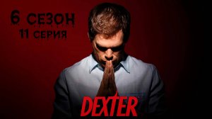 Декстер - 6 сезон 11 серия "Что Расскажет Рука" / Dexter - Talk to the Hand