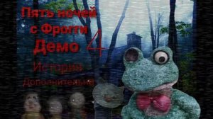Тизер: Главное меню Пять ночей с фрогги 4 версия 1.0