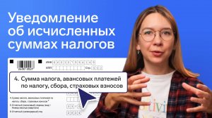 Время подавать уведомление об исчисленных суммах