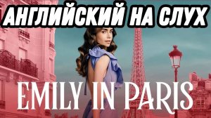 Учим английский с Emily in Paris ❤️ All Roads Lead to Rome