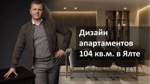 Дизайн апартаментов под сдачу 104 кв.м. в Ялте