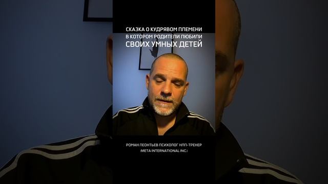 СКАЗКА О КУДРЯВОМ ПЛЕМЕНИ, В КОТОРОМ РОДИТЕЛИ ЛЮБИЛИ СВОИХ УМНЫХ ДЕТЕЙ