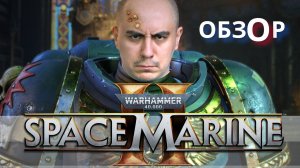 Обзор Warhammer 40,000: Space Marine 2