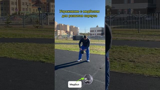 Упражнение с медболом для развития корпуса #fitness #спорт #boxing #sports #бокс #фитнесс #mma