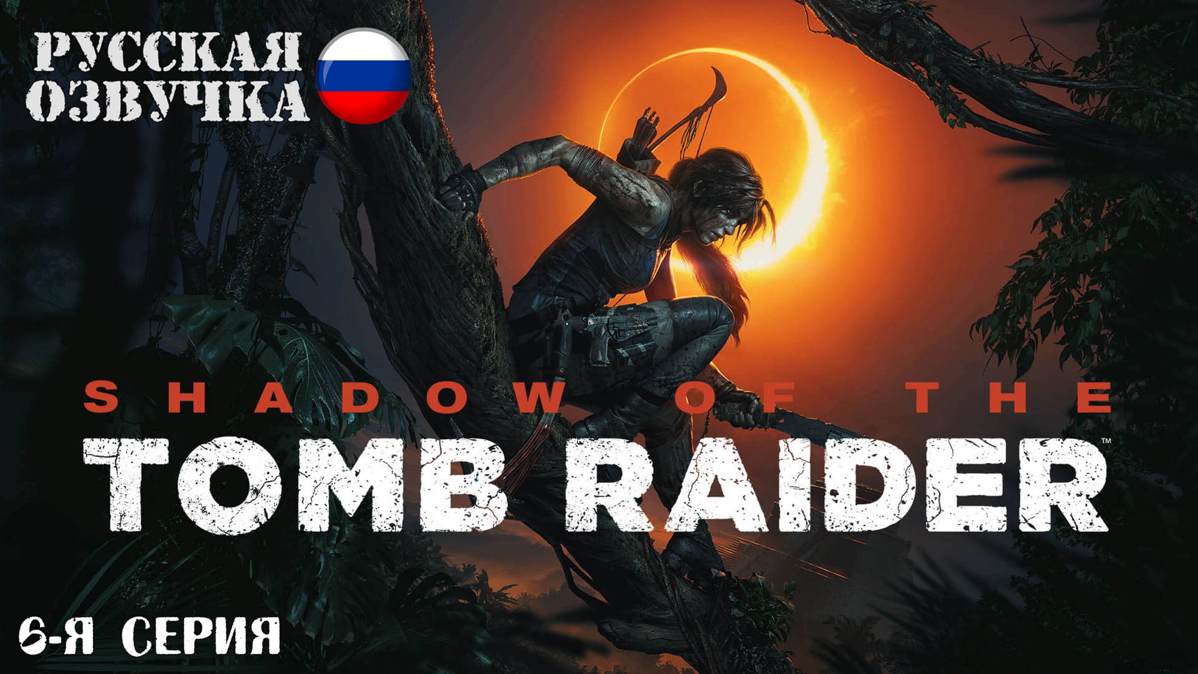 Прохождение Shadow of the Tomb Raider (6-я серия)